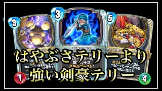 【ドラクエライバルズ】なんだ。はやぶさテリーより強えやん！【DQR】