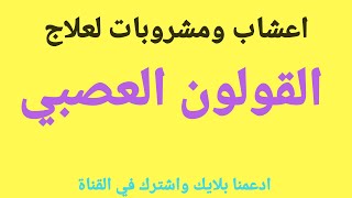 العلاج المناسب للقولون العصبي