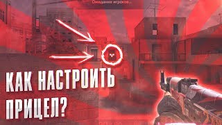 КАК ПОДОБРАТЬ ЧИТЕРСКИЙ ПРИЦЕЛ?! • ПУТЬ К КИБЕРСПОРТУ В STANDOFF 2