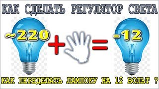 ? КАК ПЕРЕДЕЛАТЬ ЛАМПУ 220в НА 12в ? Очень Простой Регулятор Яркости Света