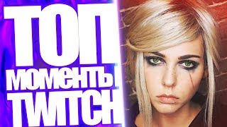 Топ Моменты с Twitch | Алина Рин Стоны | Врыв Соседа к Dr4m4 | Валакас Хесус и Братишкин в Майнкрафт