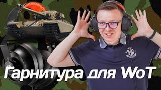 COUGAR Phontum WoT: гарнитура для танкиста