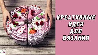 КРЕАТИВНЫЕ ИДЕИ ДЛЯ ВЯЗАНИЯ СПИЦАМИ И КРЮЧКОМ ⚡ МОДНОЕ ВЯЗАНИЕ