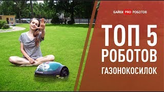 ТОП 5 Роботов газонокосилок. Обзор, тест, сравнение: Robomow, Bosch, HUSQVARNA AUTOMOWER и VIKING