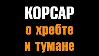 DESTINY 2 КОРСАР В БЕДЕ ? сообщение о каком-то хребте и тумане Corsair a spine - and mist