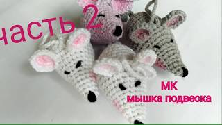 Как связать мышку / вязаная мышка для начинающих / мышка подвеска / Часть 2