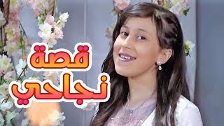 قصة نجاحي " النجاح " - حنان الطرايره | قناة كراميش Karameesh Tv