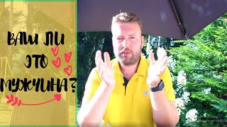 Как понять Ваш ли это мужчина? | МА+КЕ = Две личности | Кто такой падший мужчина?