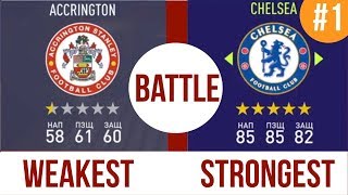 Слабый клуб VS Сильный клуб #1.STRONGEST TEAM VS WEAKEST TEAM FIFA18.Studend play