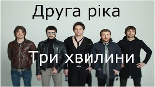 Друга ріка - Три хвилини (cover) Tanya Domareva