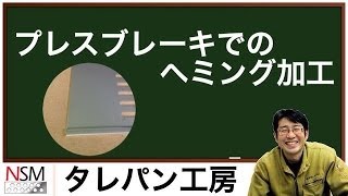 【プレスブレーキ加工】ヘミング加工の紹介（強度アップと安全性の確保）