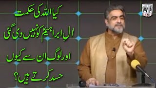 کیا اللہ کی حکمت آل ابراہیم کو نہیں دی گئ اور لوگ ان سے کیوں حسد کرتے ہیں؟