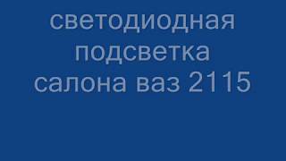 светодиодная подсветка салона ваз 2115