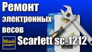 Ремонт весов Scarlett sc - 1212. Стали врать.