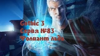 Gothic 3 Серия №83 Фолиант льда