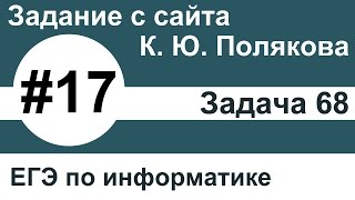 Тип заданий 17. Задача 68 с сайта К. Ю. Полякова. ЕГЭ по информатике.