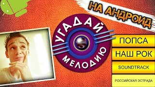 Играем в Угадай Мелодию на Android || Участвуем в популярной ТВ программе на первом!