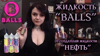 ? Жидкость "BALLS". Младшая сестра "НЕФТИ".