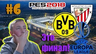 PES 2018 Лига Европа за Боруссию Дортмунд #6 [КТО ВЫИГРАЕТ ЛЕ?!]