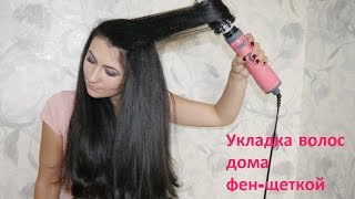 Укладка волос фен-щеткой // Irinka Pirinka