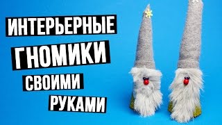 Интерьерные гномики своими руками – мастер класс