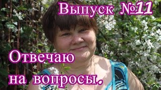 Прямая трансляция №11 (15.10.2016 г.).Отвечаю на Ваши вопросы.