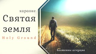 Святая Земля - Holy Ground - христианская песня поклонения - караоке