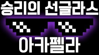 승리의 선글라스(준비된 스트리머) 아카펠라