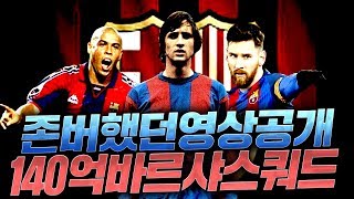 이게 누락 됐다니;;; 140억 바르샤 최강스쿼드 완성본입니다! 피파4