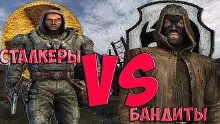 S.T.A.L.K.E.R. Зов Припяти. Сталкеры против бандитов [ бои на выживание ]