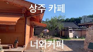 상주맛집 너와커피