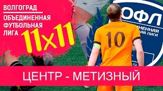 Центр 6-1 Метизный | Обзор | 11х11