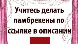 изготовление ламбрекенов видео