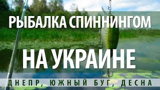 РЫБАЛКА НА СПИННИНГ В УКРАИНЕ