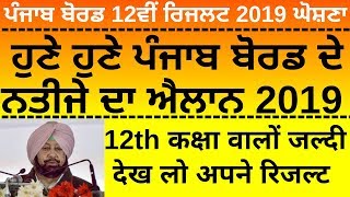 PSEB 12th Result 2019|PSEB 12th Result Date 2019|PSEB 12th Result Date 2019|PUNJAB BOARD 12th Result
