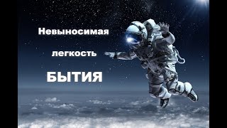 - Невыносимая лёгкость Бытия -  #сатсанг #просветление #пробуждение