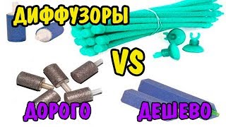 ДОРОГО VS ДЕШЕВО| ДИФФУЗОРЫ | HAGEN vs noname| DIFFUSER