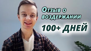 Отзыв Воздержание 100+ дней. Отказ от Порно и Онанизма.