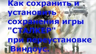 Сохранение и установка сохранений «Сталкера» при переустановке винды.