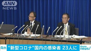 新型コロナウイルスの感染者　国内で23人に(20/02/04)