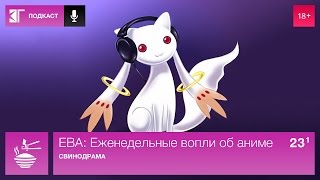 ЕВА: Еженедельные вопли об аниме. Выпуск 23.1