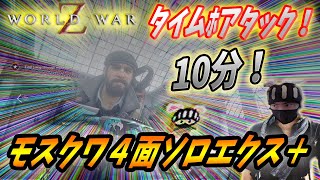 【ワールドウォーZ : タイムﾎアタック】モスクワ４面10分！ソロエクス＋【World War Z ゲーム】