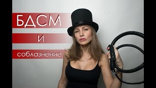 БДСМ и соблазение | "Игры Полов" с Дианой Джейн