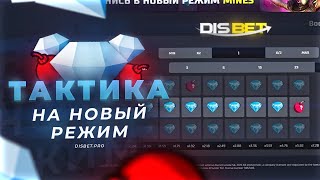 Это МОЯ ЛУЧШАЯ ТАКТИКА на НОВЫЙ РЕЖИМ MINES | DISBET ПРОМОКОД и ТАКТИКА