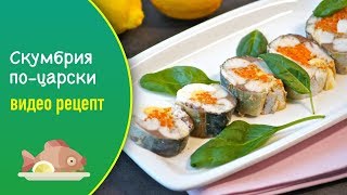 Скумбрия по-царски — видео рецепт