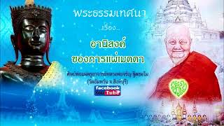 อานิสงค์ของการแผ่เมตตา  โดย..หลวงพ่อจรัญ ฐิตธมฺโม