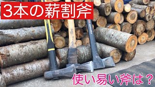 3本の薪割り斧で桜を割ってみました。　使い易いのはやっぱりFISKARS X25