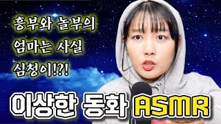 저...ASMR에 소질 있을까요? 드디어 첫 ASMR 도전 [ 이상한 동화 ASMR ] HANA 김하나