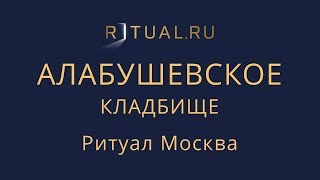 Официальный сайт кладбища – Ритуал Москва Место Алабушевское кладбище – Похороны Ритуальные услуги