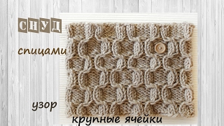 Снуд спицами. Узор спицами "Ячейки". Снуд круговыми спицами.